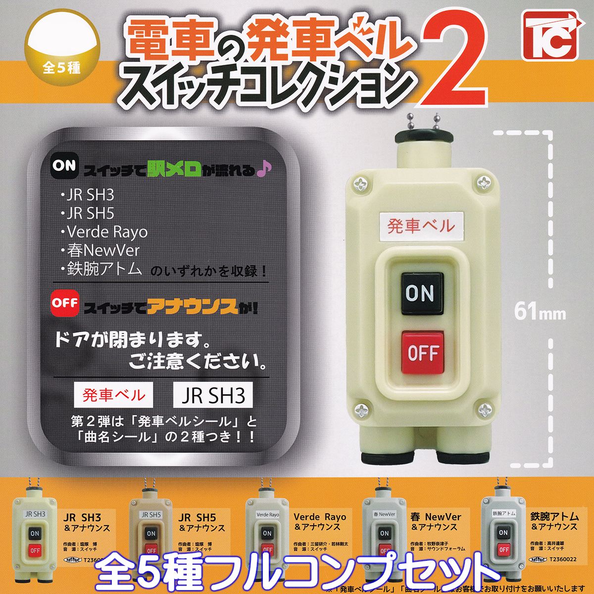 電車の発車ベル スイッチコレクション2 トイズキャビン 【全5種