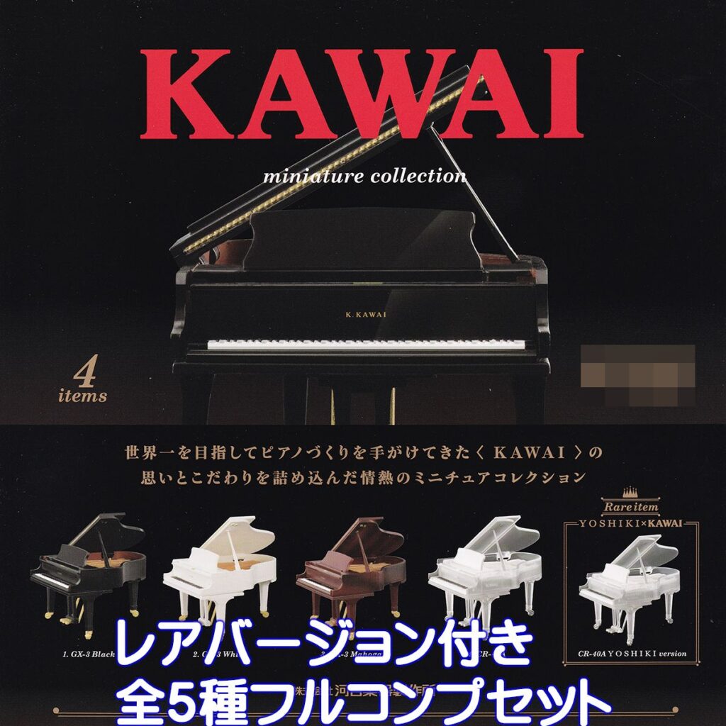 KAWAI ミニチュアコレクション ケンエレファント 【レアアイテム付き全５種フルコンプセット】 YOSHIKI カワイ グランドピアノ グッズ  フィギュア 楽器 音楽 模型 かわいい ガチャガチャ カプセルトイ【即納 在庫品】【数量限定】【フルコンプリート】 のご紹介です ...