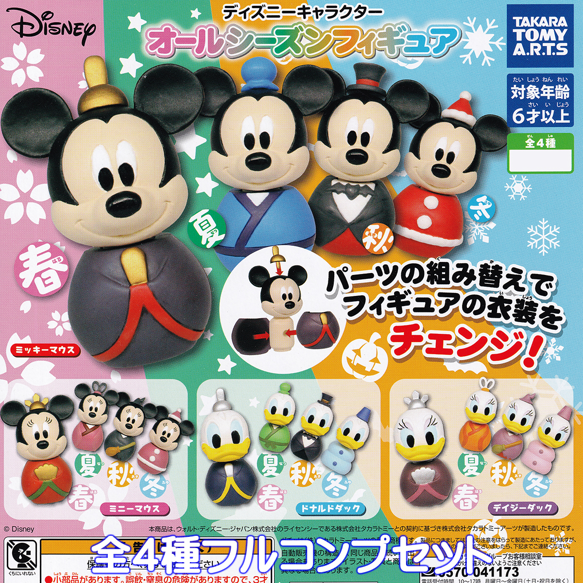 ディズニーキャラクターグッズセット dcallseasonfiguretop03.jpg