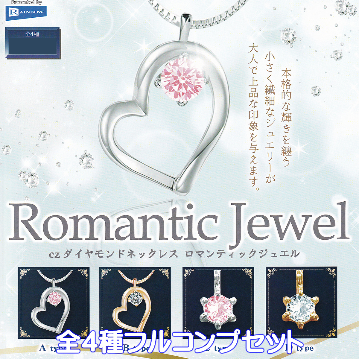 CZダイヤモンドネックレス ロマンティックジュエル レインボー 【全4