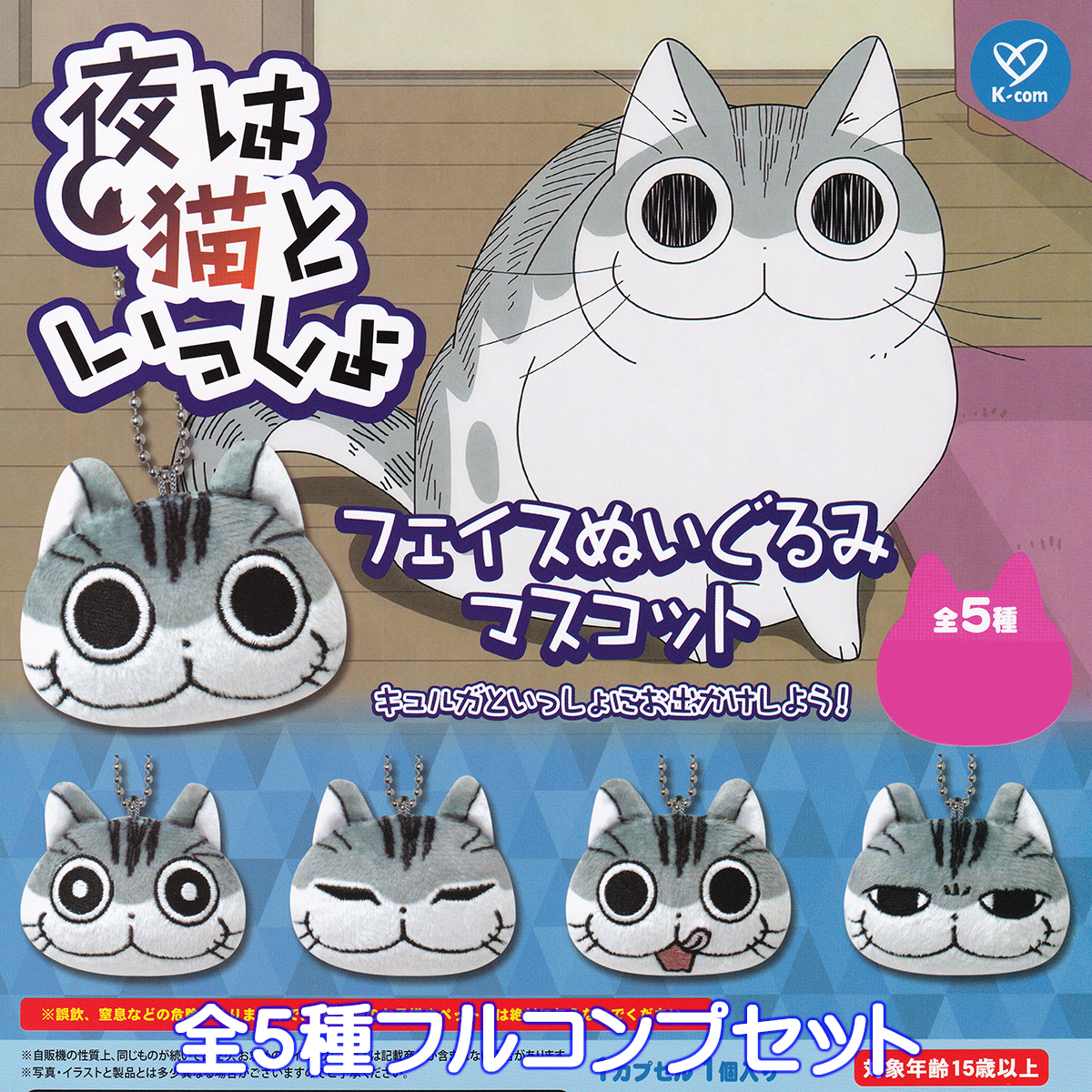 どこでもいっしょ　フェイス型ぬいぐるみ　フルコンプセット 夜は猫といっしょ フェイスぬいぐるみマスコット ケイカンパニー