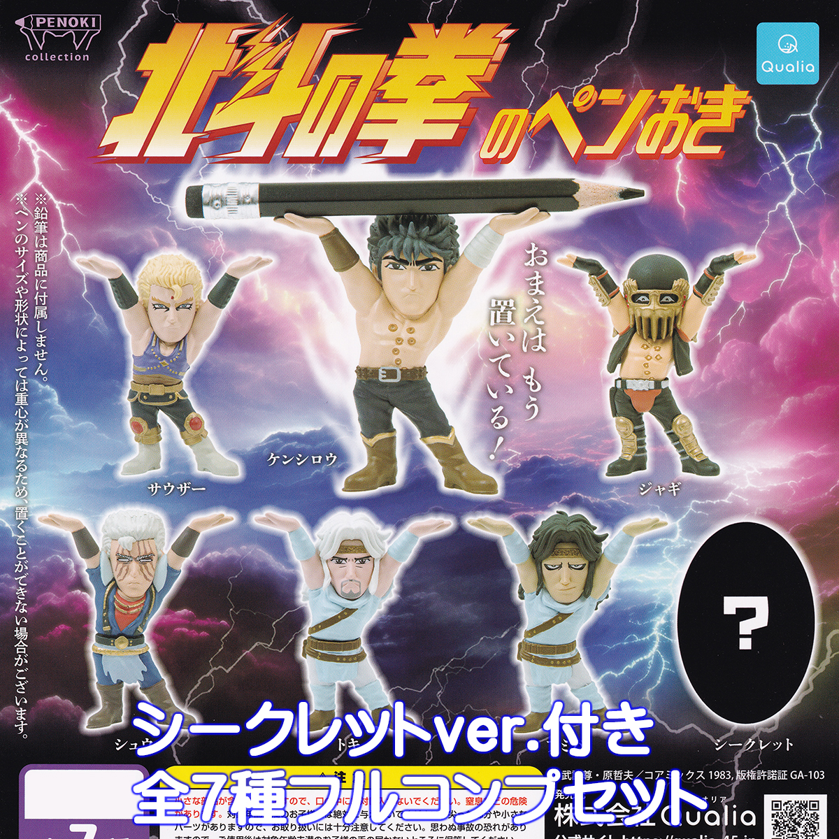 北斗の拳のペンおき Qualia 【シークレット付き全7種フルコンプセット
