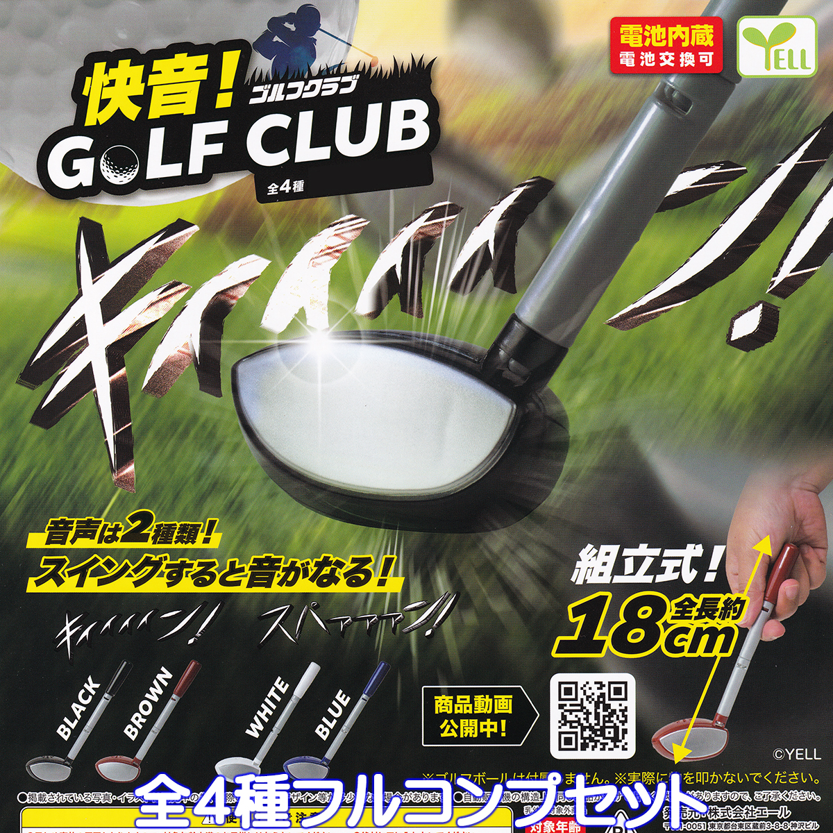 快音！ゴルフクラブ エール 【全4種フルコンプセット】 GREAT
