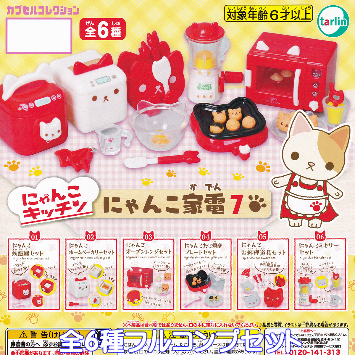 にゃんこキッチン にゃんこ家電7 ターリン・インターナショナル 【全6
