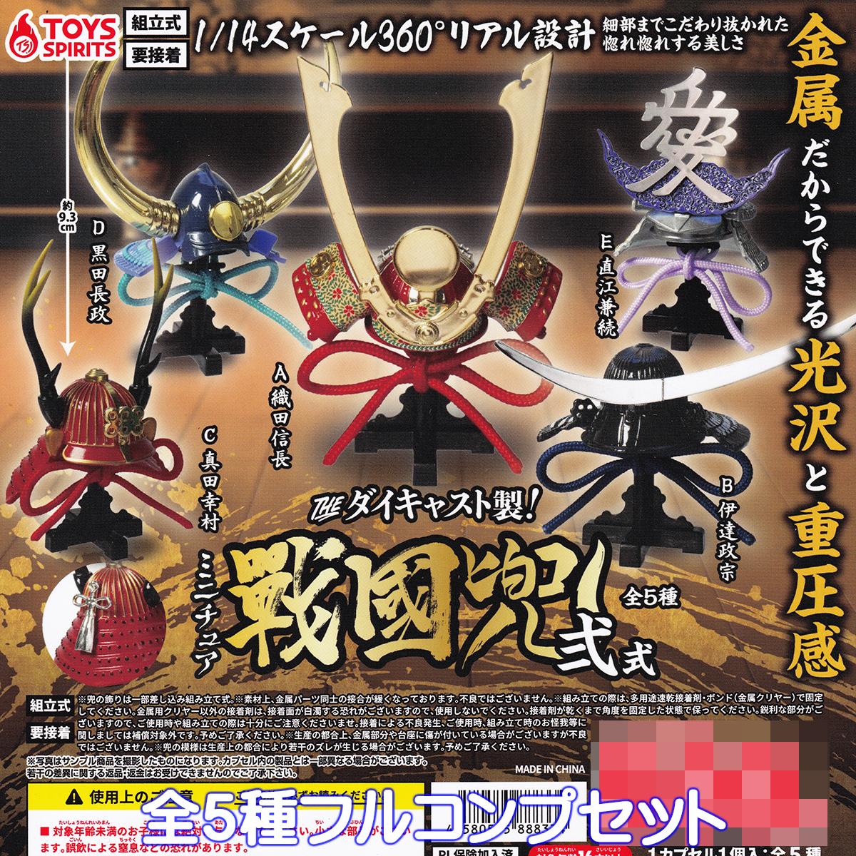 戦国武将 ミニ 兜 ミニチュア 10セット THEダイキャスト製! ミニチュア戦国兜 弐式 トイズスピリッツ