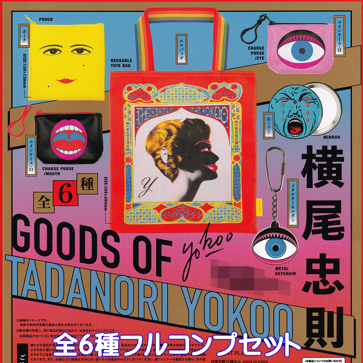 限定価格セール！ 横尾忠則 グッズ ケンエレファント 【全6種フルコンプセット ホビー