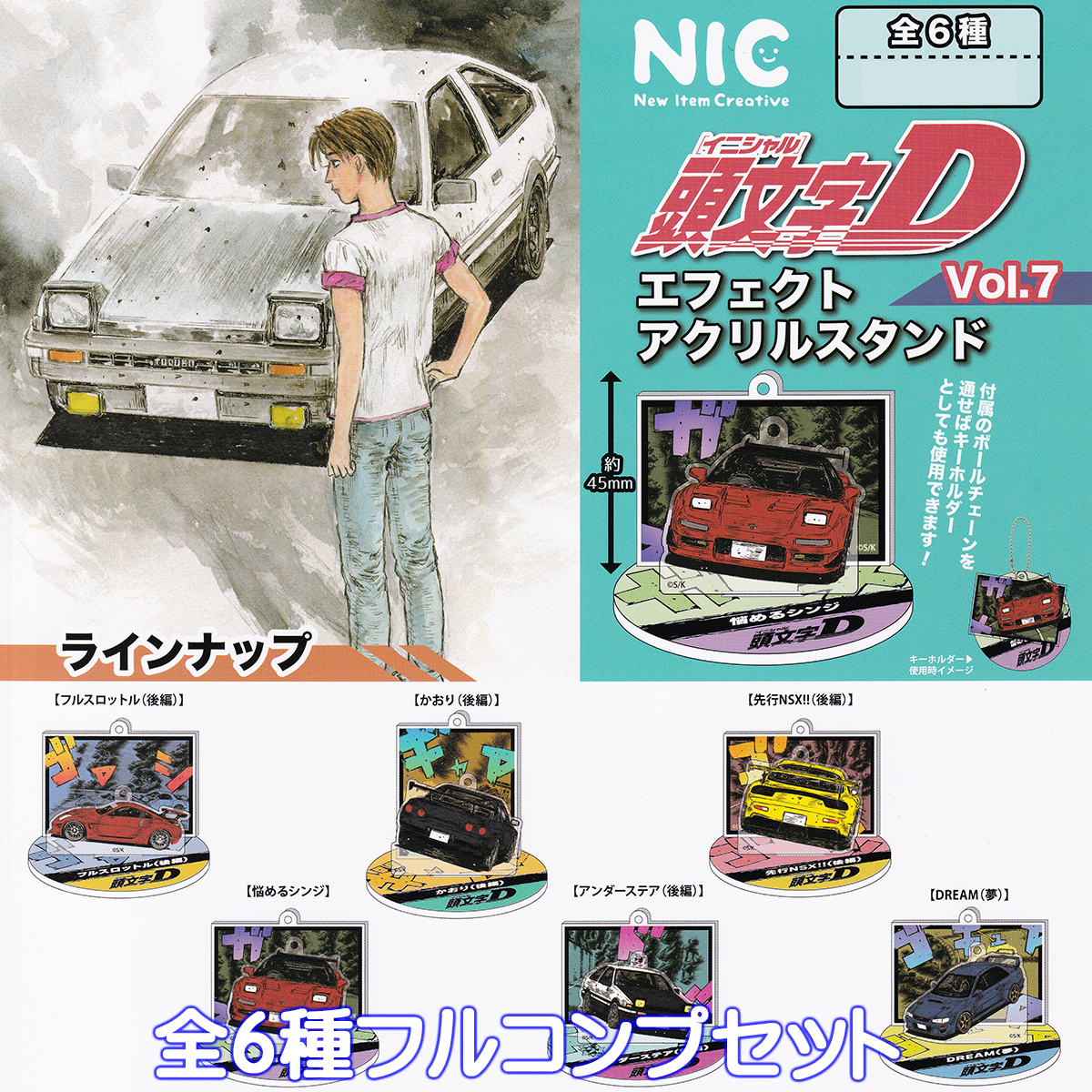 頭文字D イニシャルD カプちぇるD 全7種セット 頭文字D イニシャルD カプちぇるD 全7種セット 頭文字D
