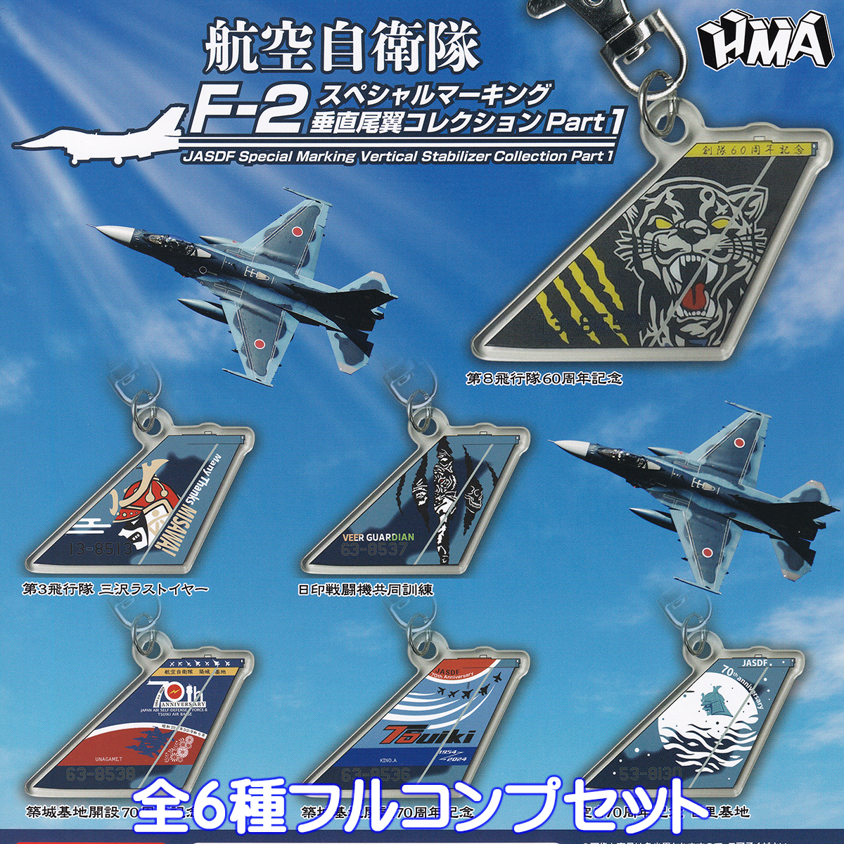 なんでも鑑定団よりも驚き！ 航空自衛隊 F-2 スペシャルマーキング垂直尾翼コレクション 趣味