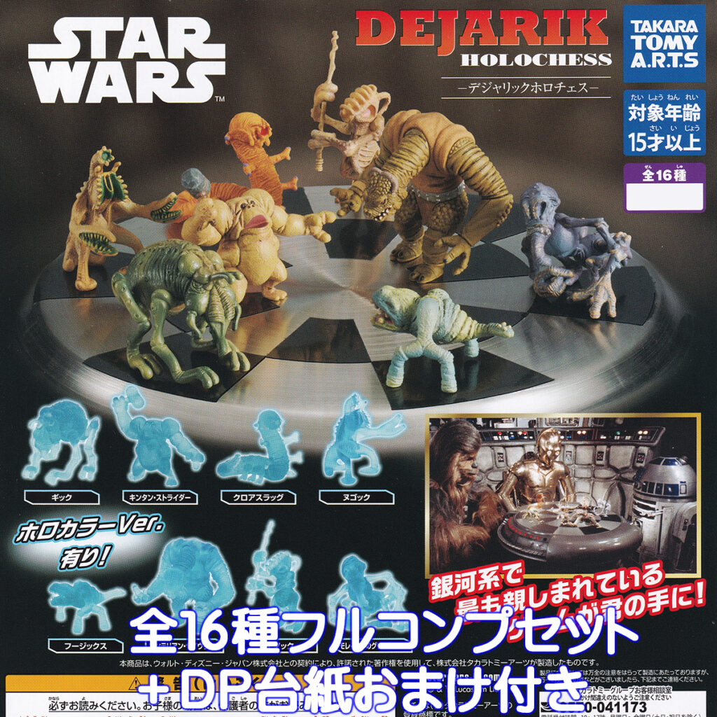 ターウォーズデジャリックホロチェス