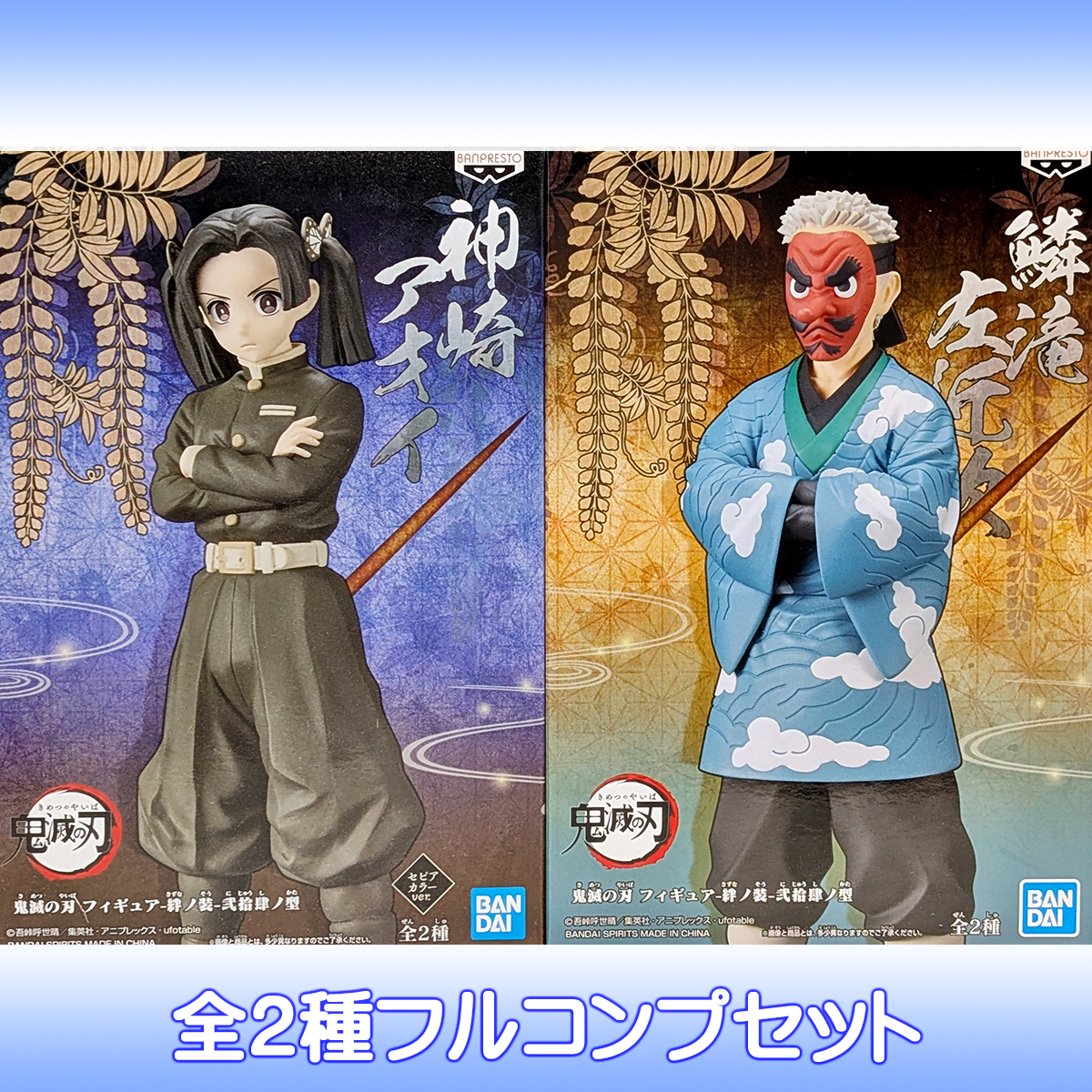 鬼滅の刃 フィギュア-絆ノ装-弐拾肆ノ型 バンプレスト 【全2種