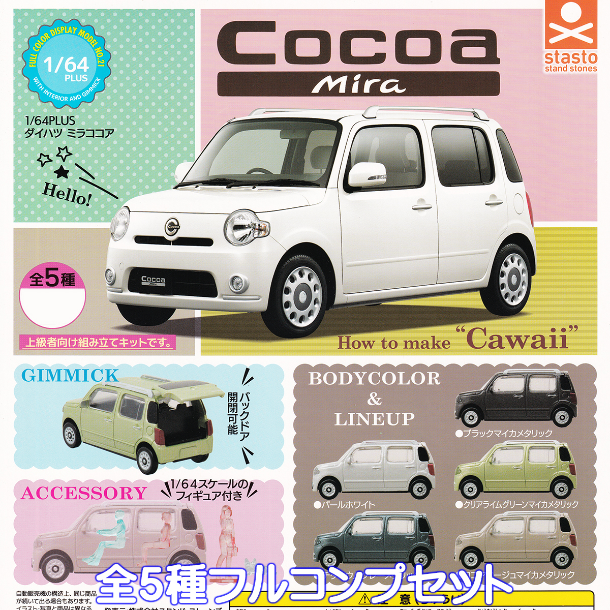 値頃 1/64PLUS ダイハツ ミラココア スタンド・ストーンズ 【全5種 ミニカー