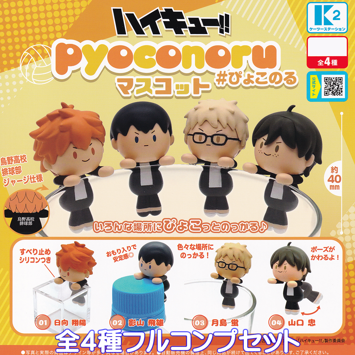 ハイキュー!! pyoconoruマスコット ケーツーステーション 【全4