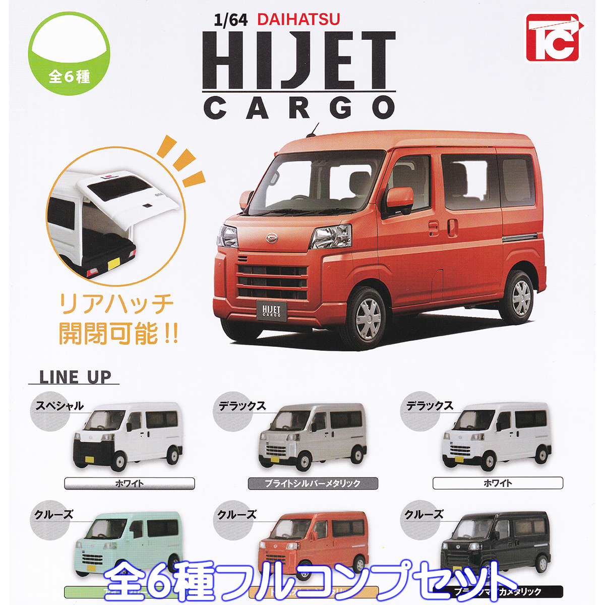 1/64 DAIHATSU ハイゼットカーゴ トイズキャビン 【全6種