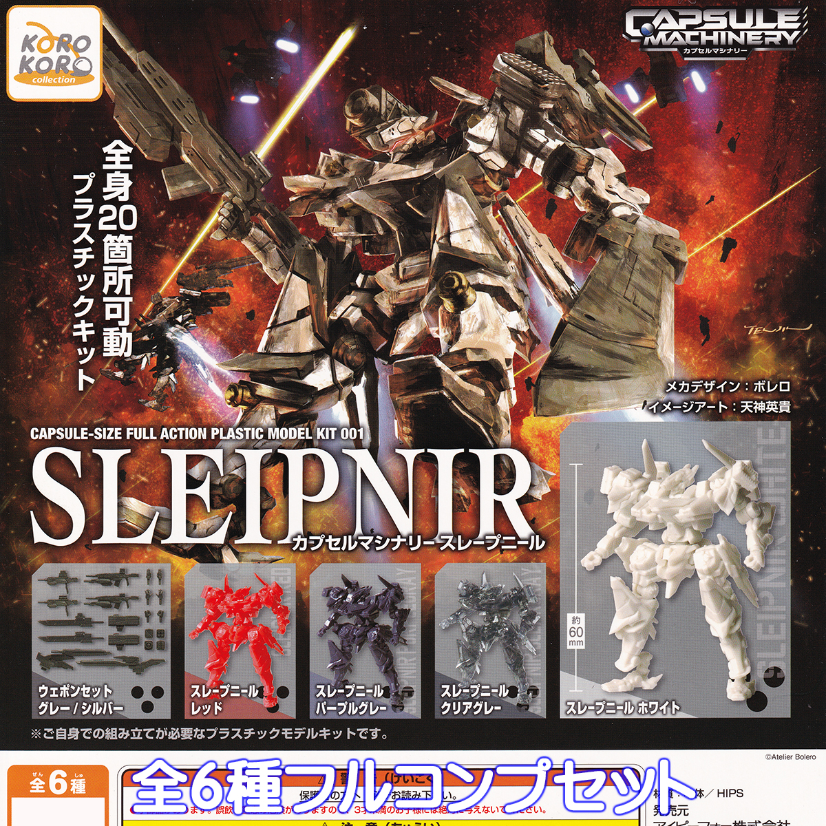 CAPSULE MACHINERY スレープニール アイピーフォー 【全6種