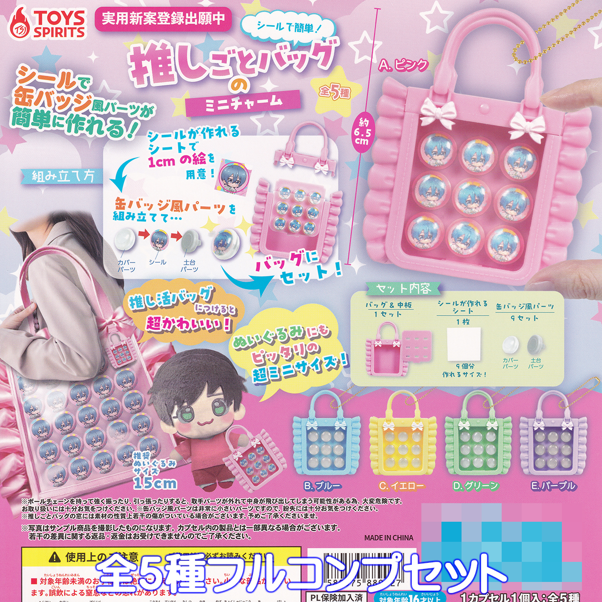 シールで簡単！推しごとバッグのミニチャーム トイズスピリッツ 【全5