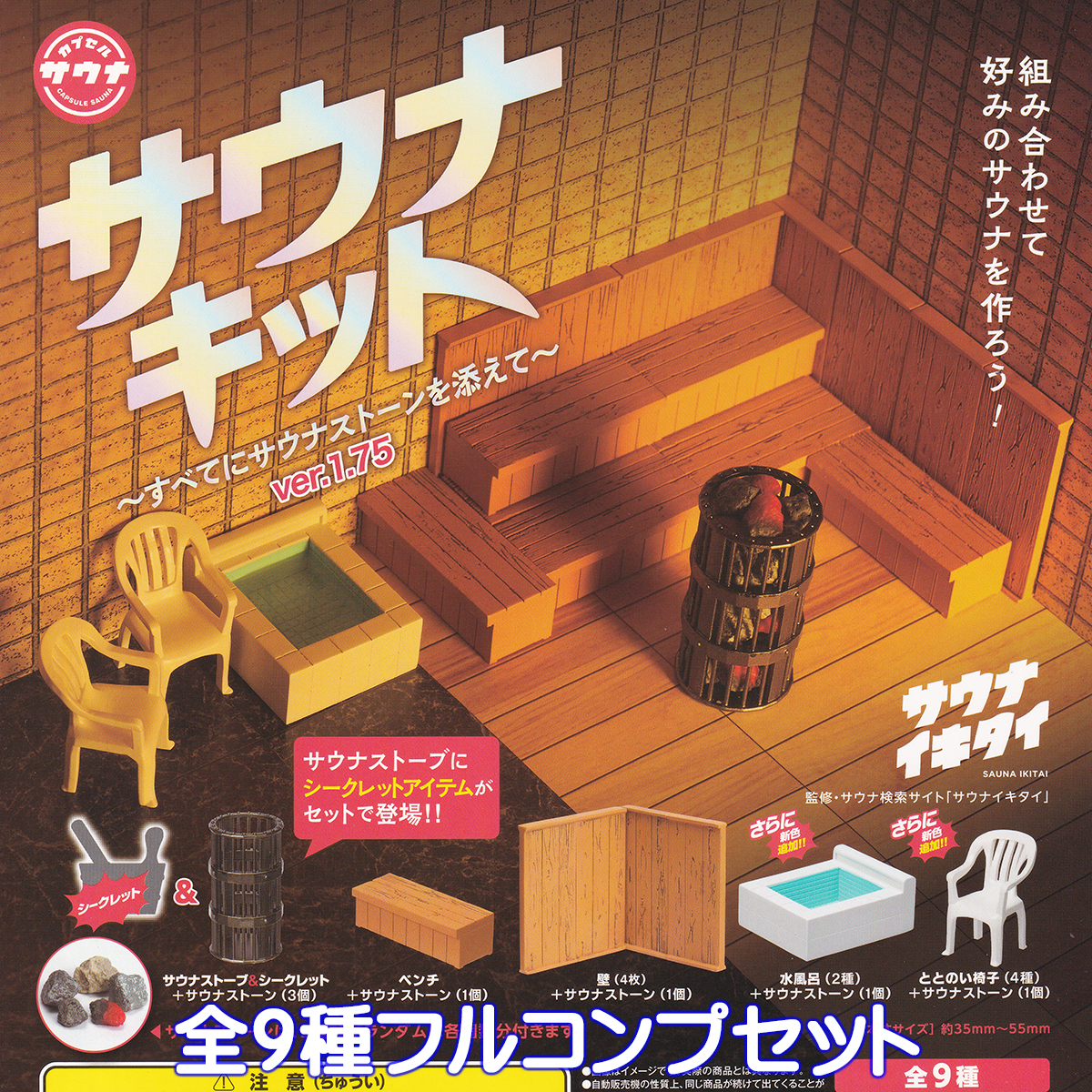 サウナキッド カプセルトイ サウナキット すべてにサウナストーンを添えて ver.1.75