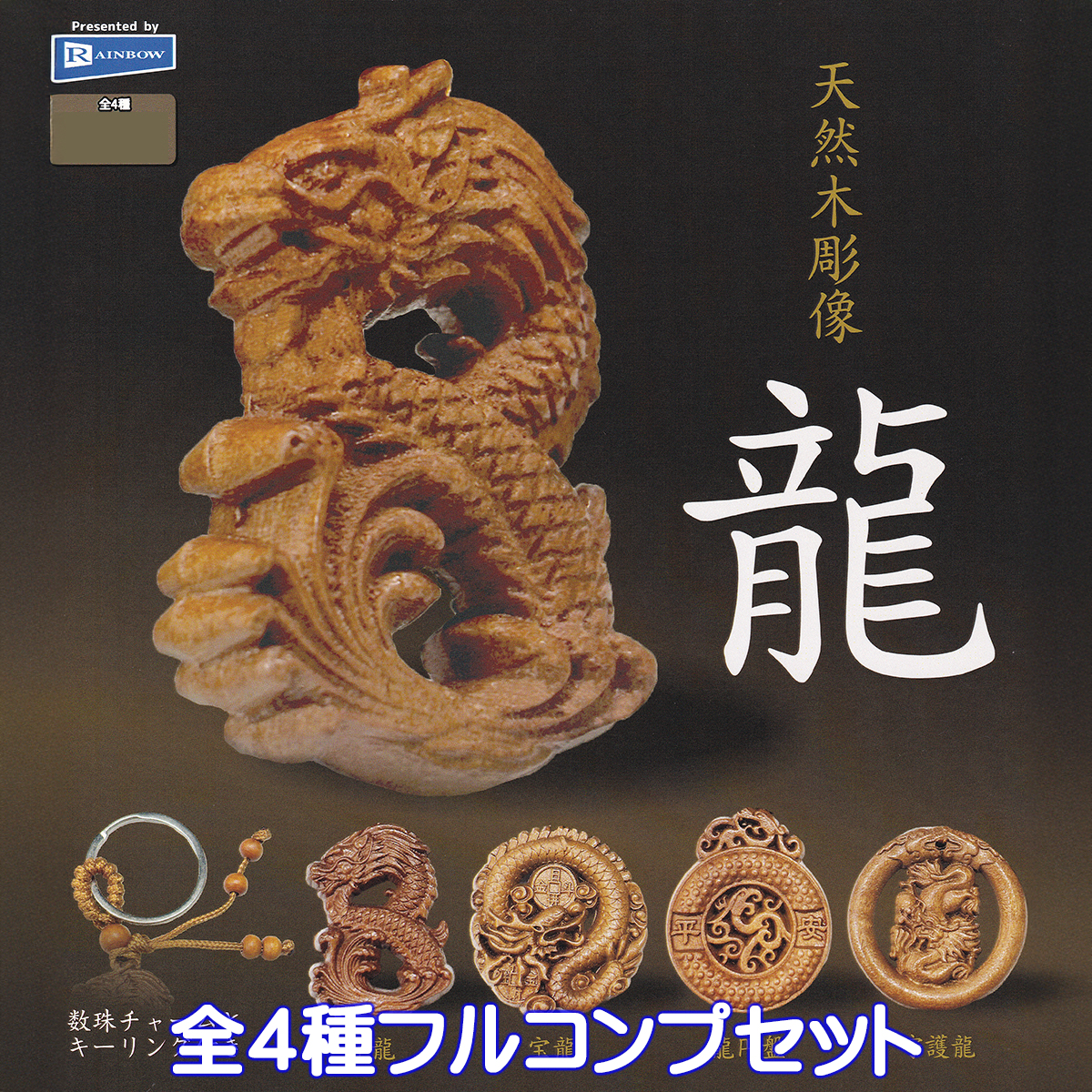 天然木彫像 龍 レインボー 【全4種フルコンプセット】 グッズ フィギュア 昇龍 宝龍 龍円盤 守護龍 数珠チャーム ドラゴン ガチャガチャ ...