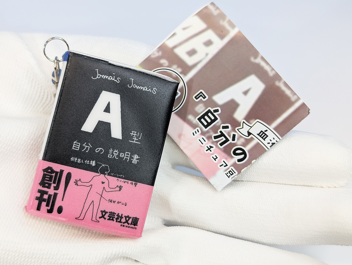 血液型『自分の説明書』ミニチュア豆本キーホルダー ブライトリンク