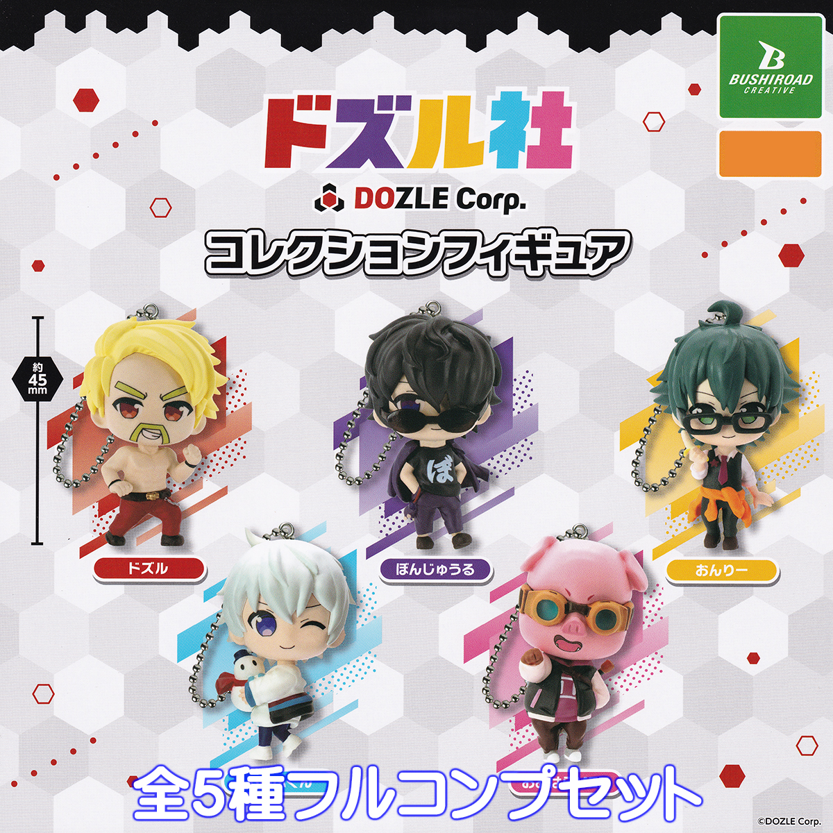 ドズル社 コレクションフィギュア ブシロードクリエイティブ