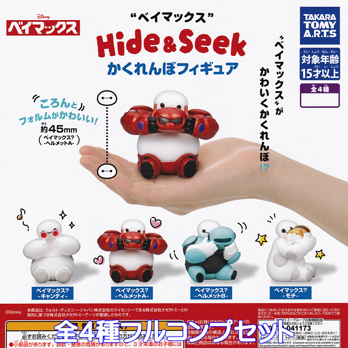 ベイマックス Hide＆Seek かくれんぼフィギュア タカラトミーアーツ