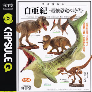 カプセルQ恐竜発掘記白亜紀最強恐竜の時代