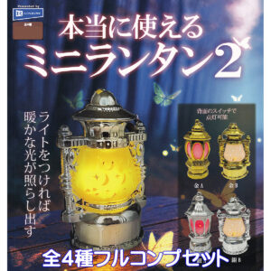 本当に使えるミニランタン2