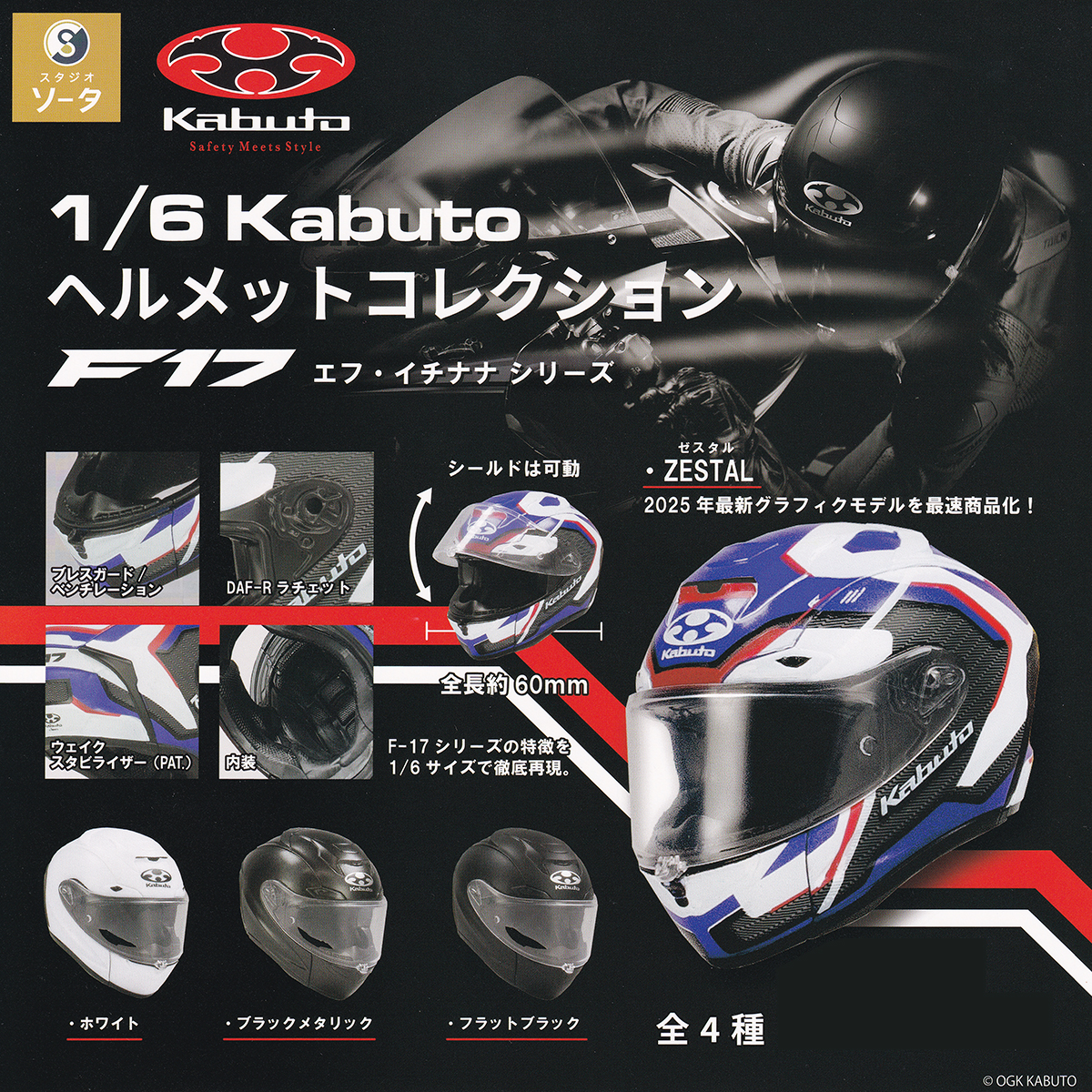 1/6 Kabuto ヘルメットコレクション F17 エフ・イチナナシリーズ SO-TA 