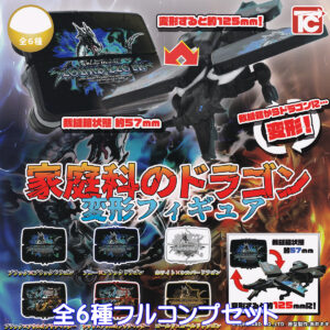 家庭科のドラゴン変形フィギュア