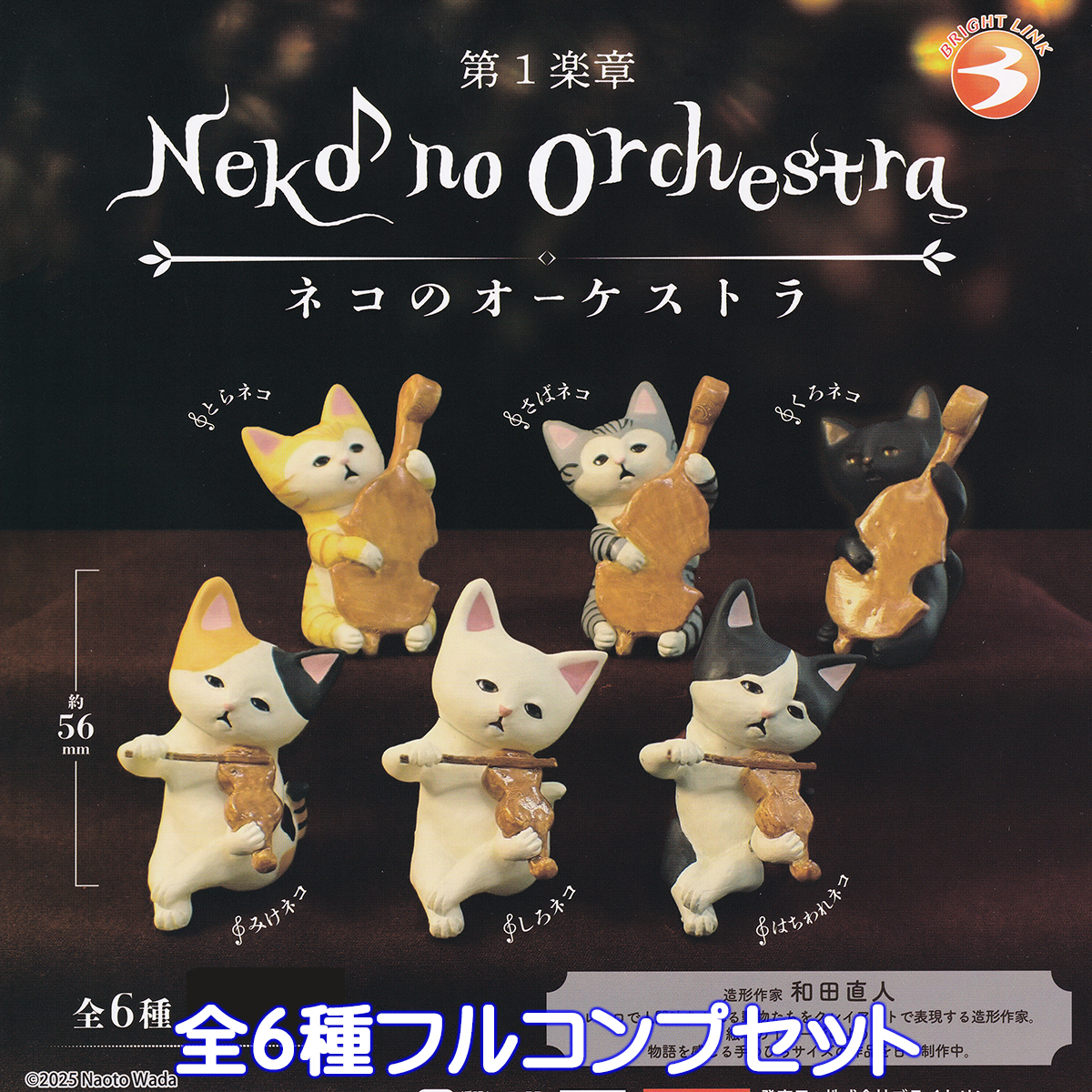 第1楽章 ネコのオーケストラ ブライトリンク 【全6種フルコンプセット