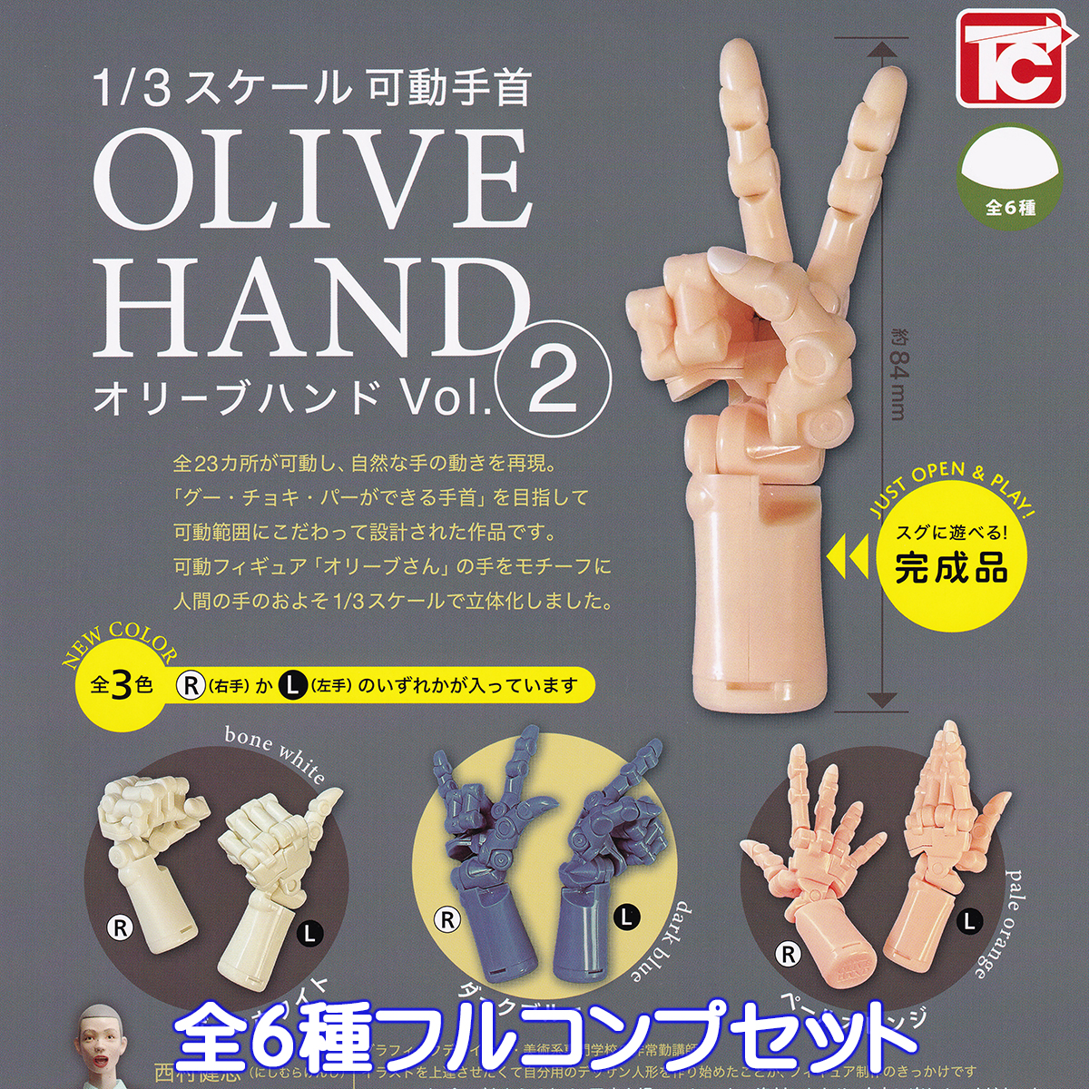 1/3 スケール 可動手首 オリーブハンド Vol.2 トイズキャビン 【全6種