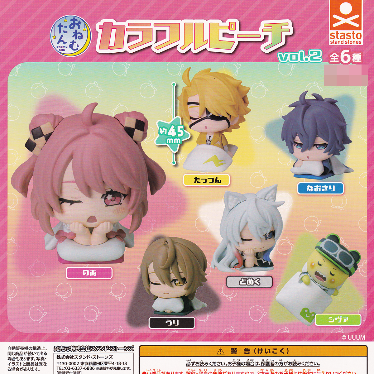おねむたん カラフルピーチvol.2 スタンド・ストーンズ 【全6種