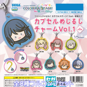 プロジェクトセカイカラフルステージ!feat.初音ミクカプセルめじるしチャームVol.1