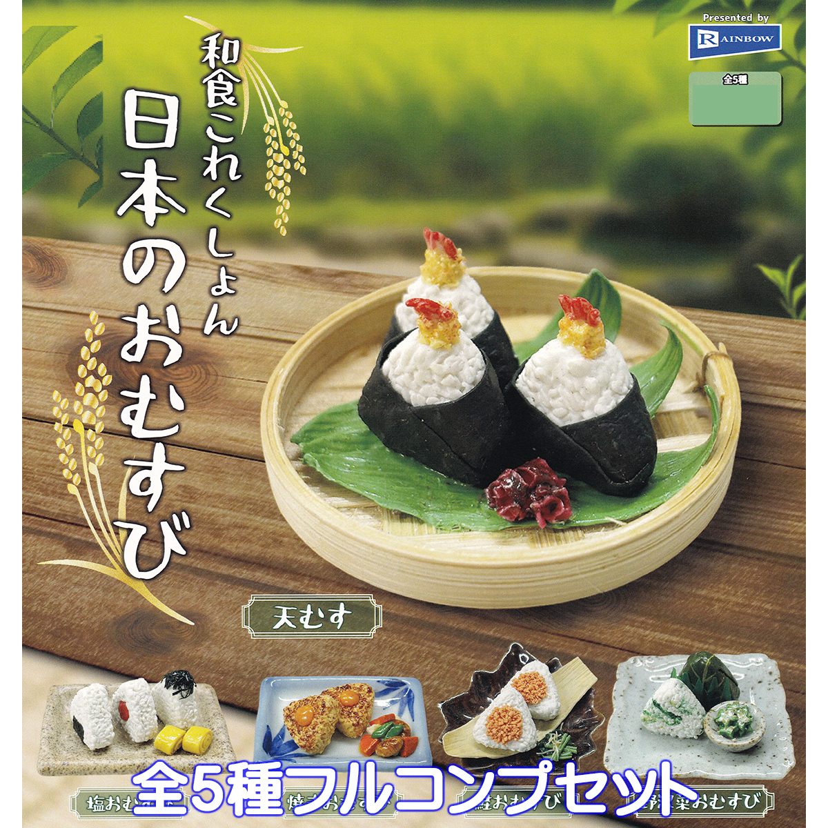 和食これくしょん 日本のおむすび レインボー 【全5種フルコンプ 