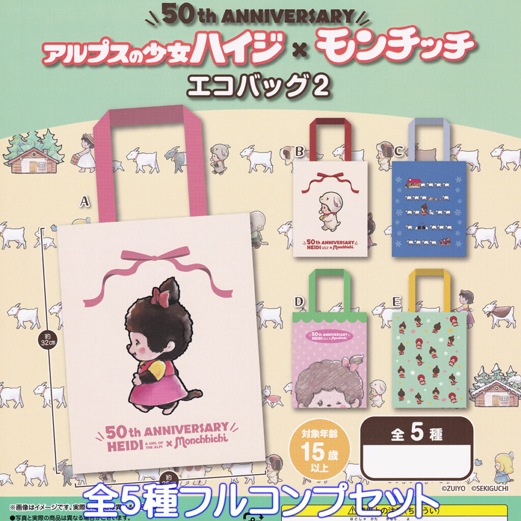 50thANNIVERSARYアルプスの少女ハイジ×モンチッチエコバッグ2