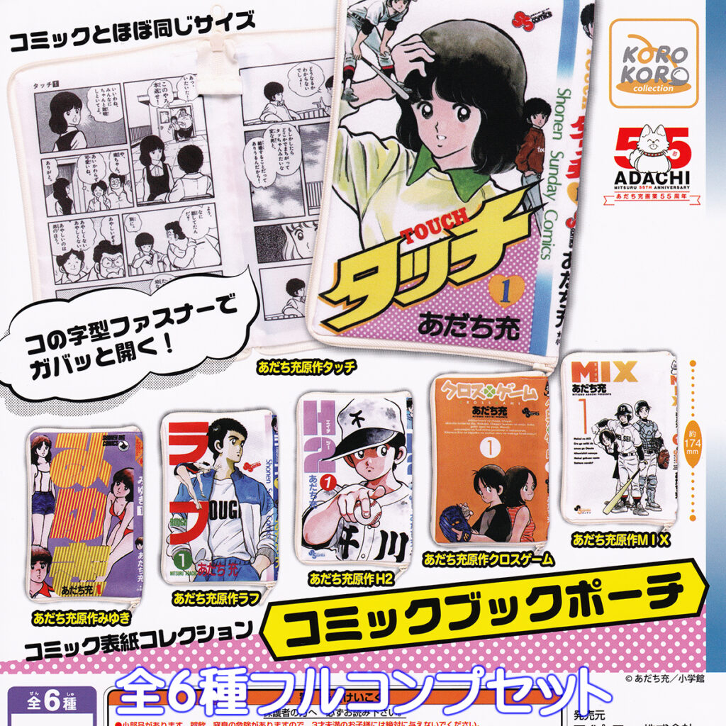 あだち充作品コミックブックポーチ