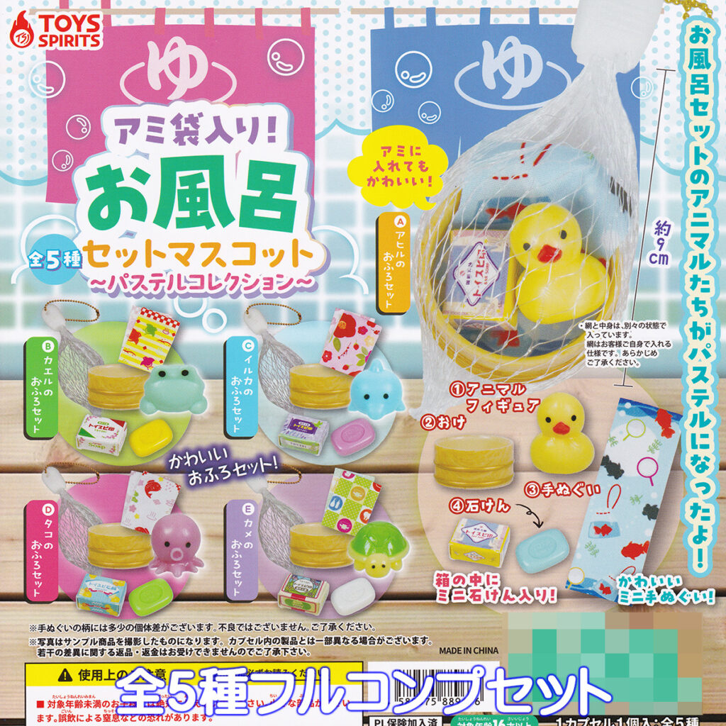 アミ袋入り！お風呂セットマスコットパステルコレクション