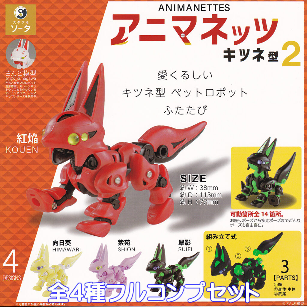 アニマネッツキツネ型2