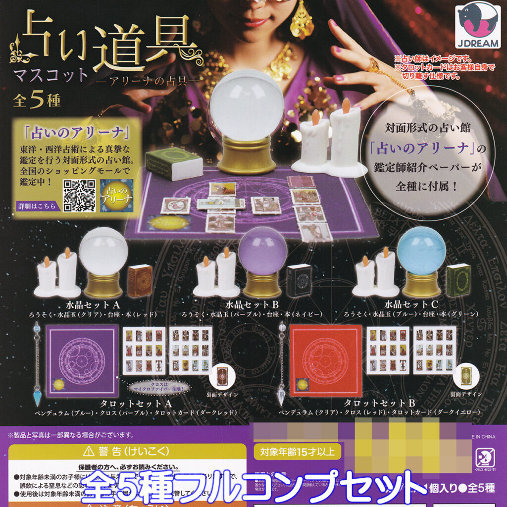 占い道具マスコットアリーナの占具