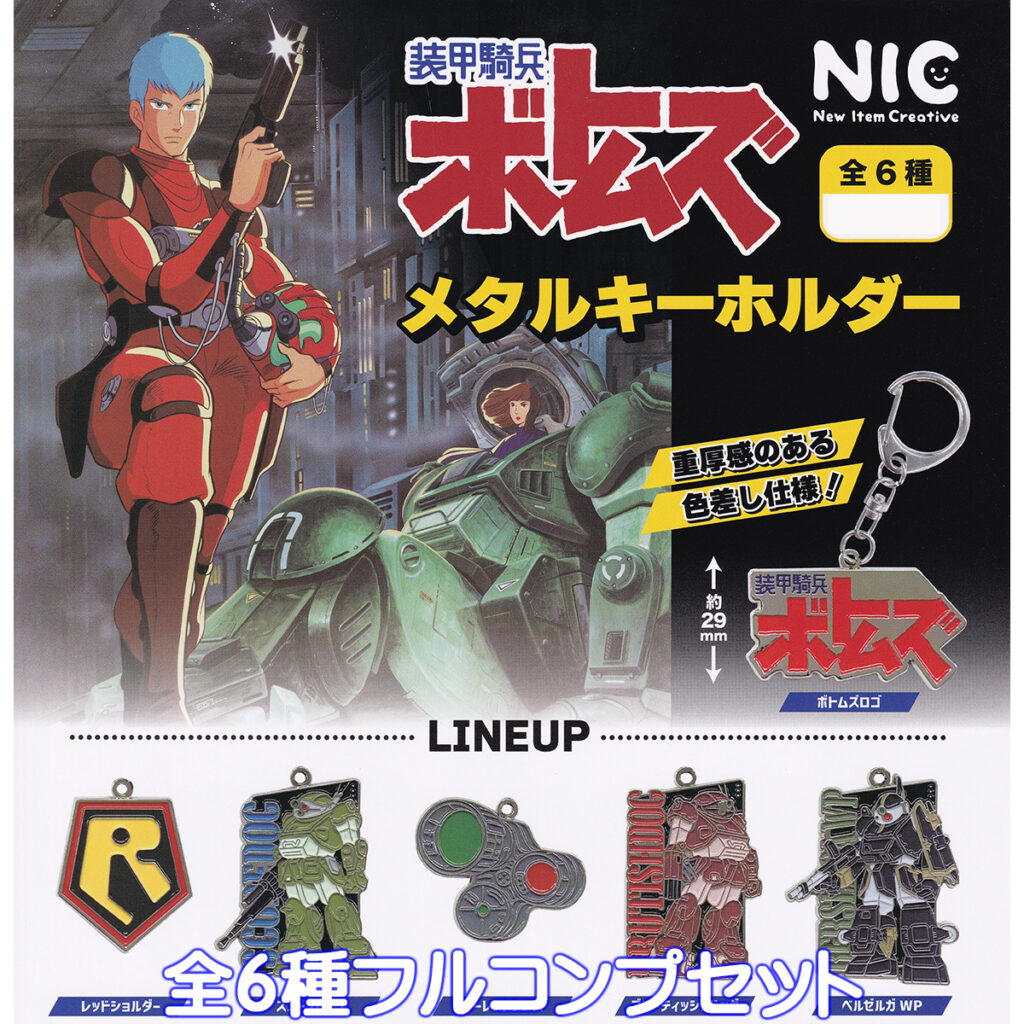 装甲騎兵ボトムズメタルキーホルダー