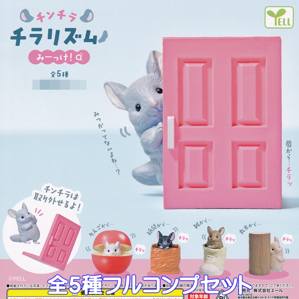 チンチラチラリズムみーっけ！