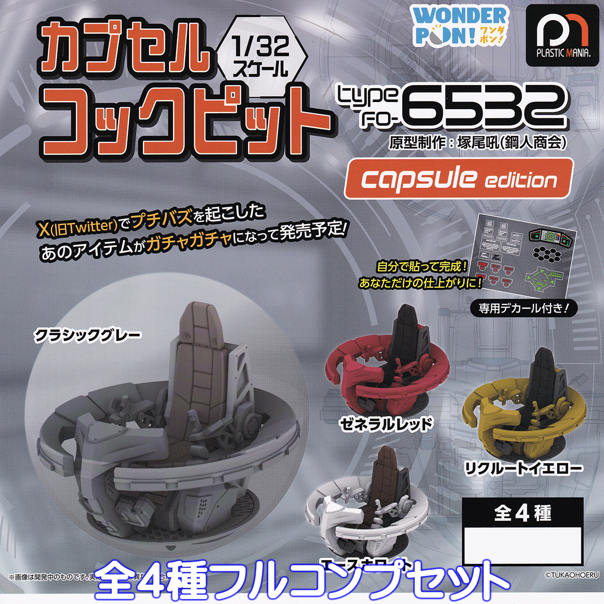 ワンダフルキューピット 非売品 ¥6500 カプセルコクピット Type FO-6532 capsule edition ワンダフルワン