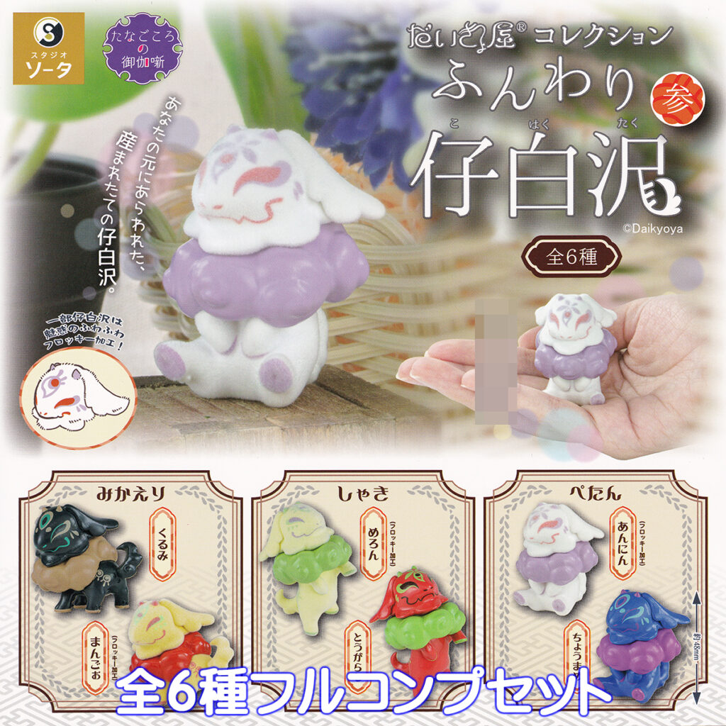 だいきょ屋コレクションふんわり仔白沢参