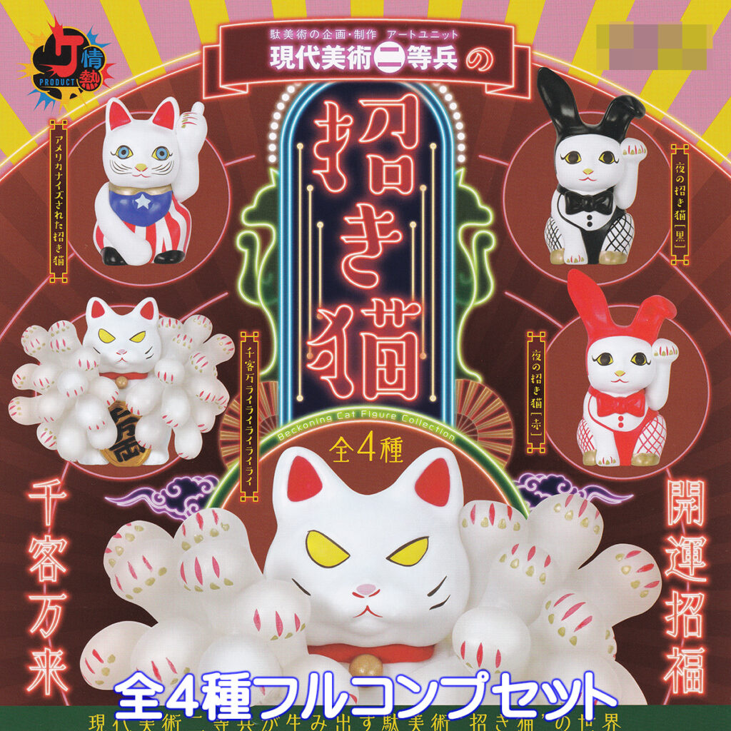 現代美術二等兵の招き猫