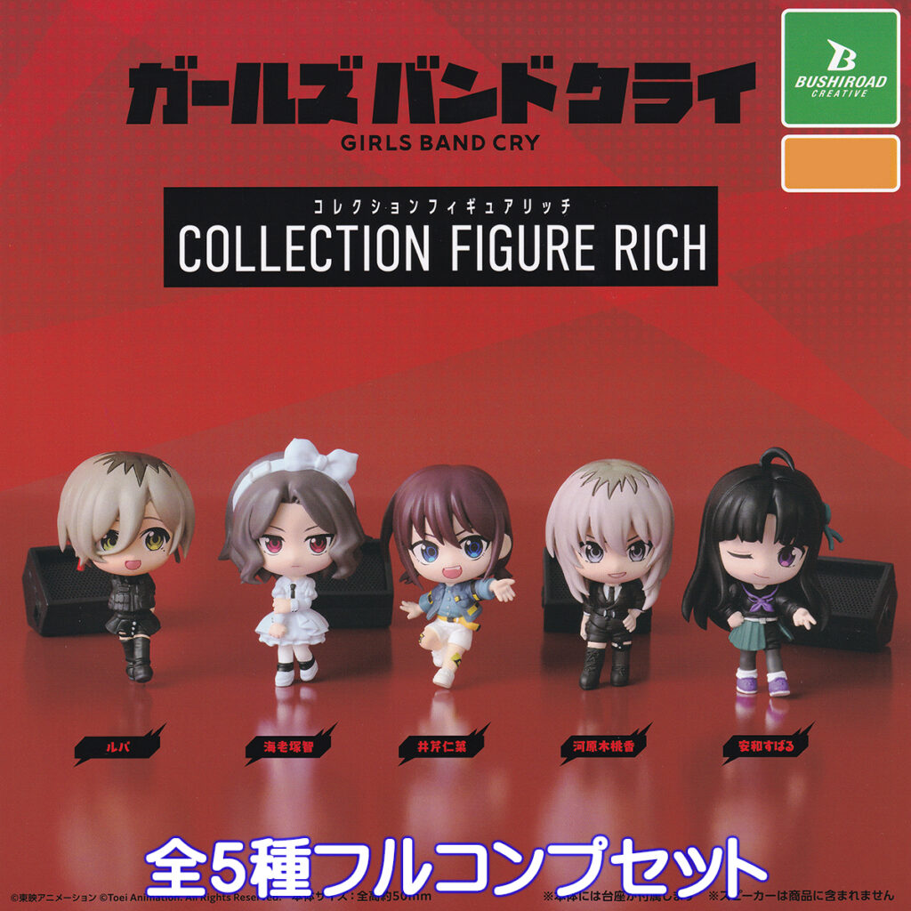 ガールズバンドクライコレクションフィギュアリッチ