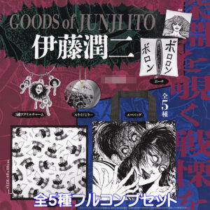 伊藤潤二グッズ