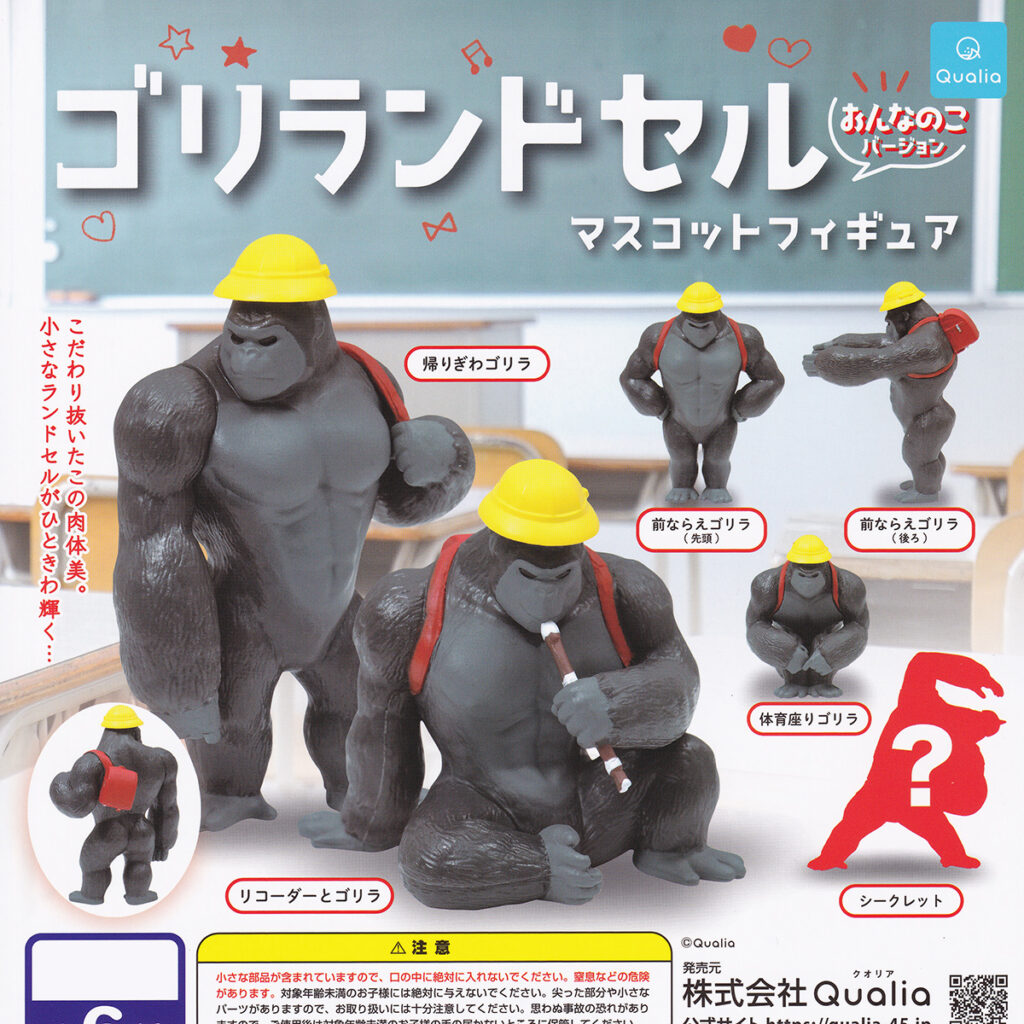 ゴリランドセルマスコットフィギュアおんなのこバージョン