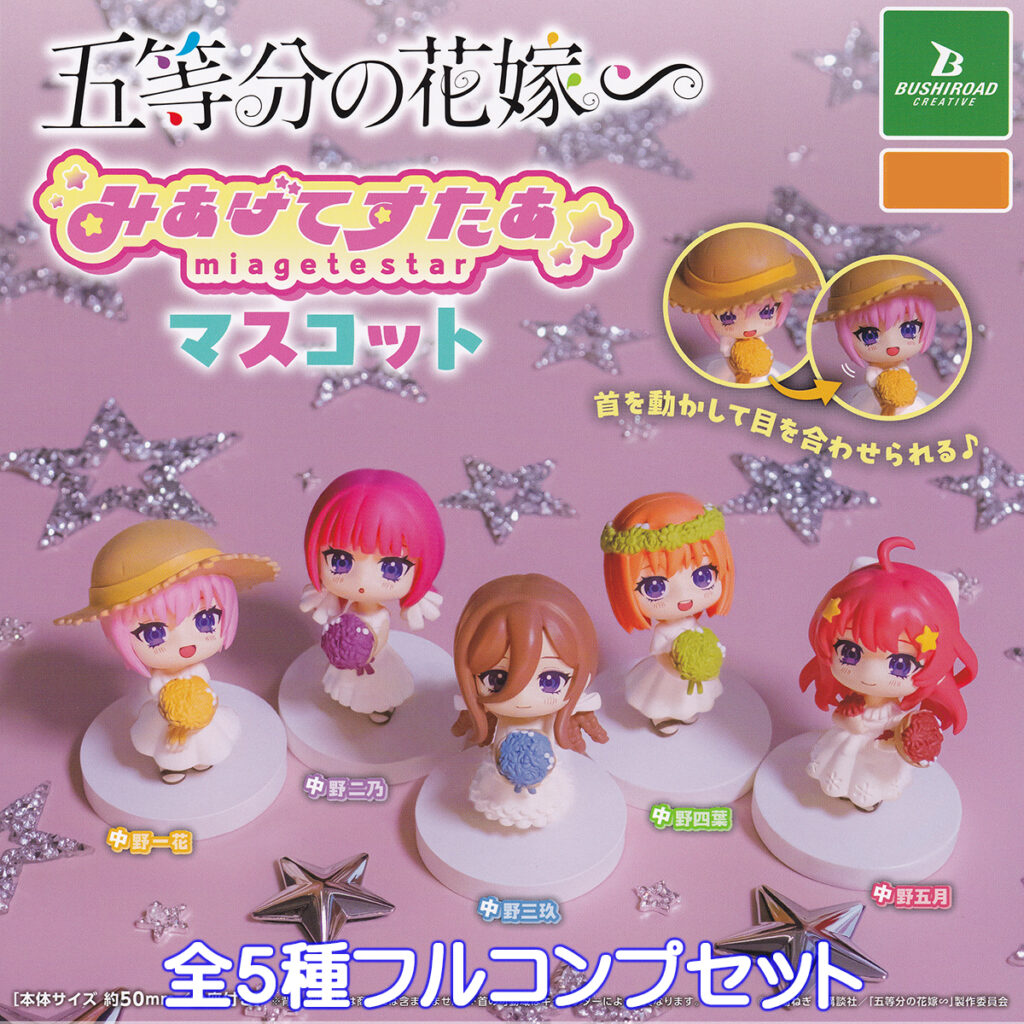 五等分の花嫁∽みあげてすたぁマスコット