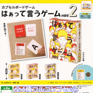 カプセルボードゲームはぁって言うゲームmini2