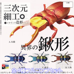 三次元細工＋メタリック造形シリーズ異界の鍬形