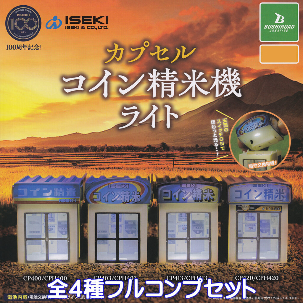 ISEKIカプセルコイン精米機ライト